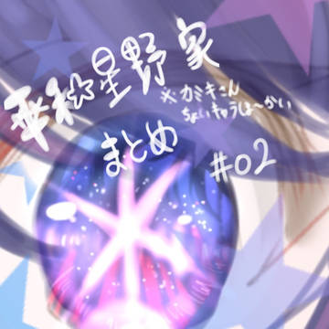 平和星野家まとめ2