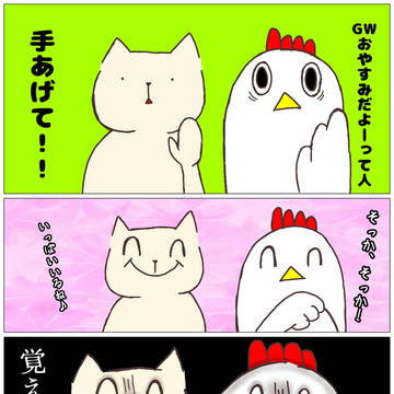 GW楽しむ人集まれ〜