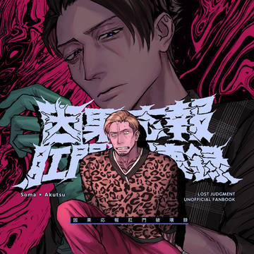 【新刊】相阿個人誌『因果応報肛門破壊録』