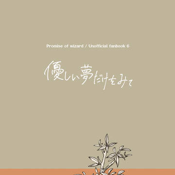 優しい夢だけをみて