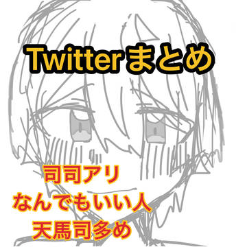 Twitterまとめ
