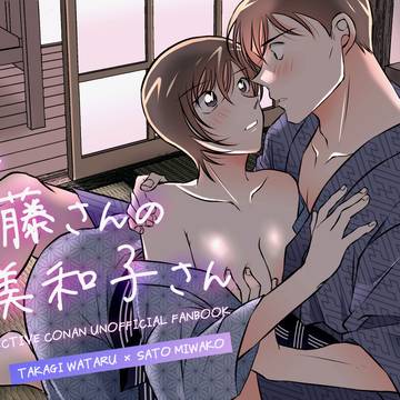 【5/9(土)通販】続 佐藤さんの美和子さん