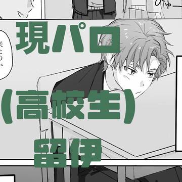 現パロ 留伊