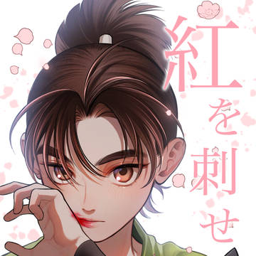 紅を刺せ 5話