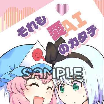 (5/7追記アリ)【新刊】それも愛のカタチ【例大祭23】