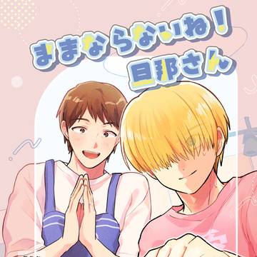 【5/6日報】新ひなゲスト本「ままならないね！旦那さん」サンプル