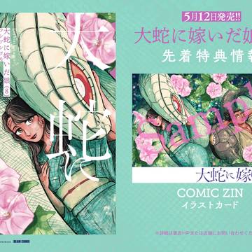 🐍大蛇に嫁いだ娘・8巻の購入特典🐍