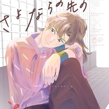 【WEB再録】※夢 さよならの先の初恋よ