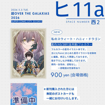 【星丹】5/5スパコミお品書き