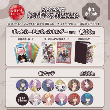 【5/5超閃華の刻 2026】お品書き(さにイベ)