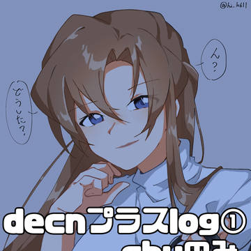 decnプラスlog①