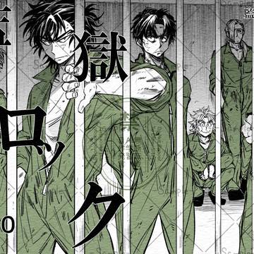 監獄ロック-1.0【新刊のお知らせ】