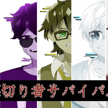 ➖裏切り者サバイバル➖