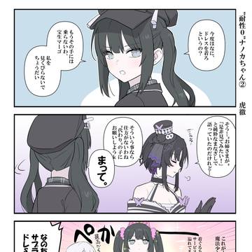”耐性0ナノカちゃん” その②
