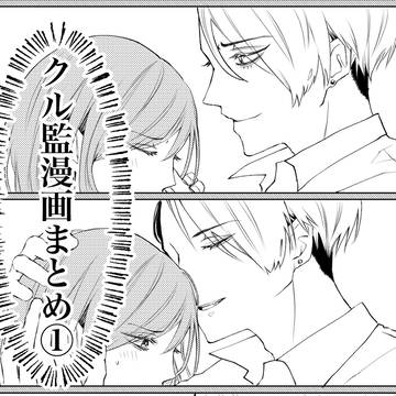 クル監漫画まとめ①