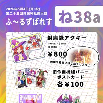 第23回博麗神社例大祭 お品書き