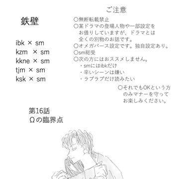 鉄壁⑯ Ωの臨界点