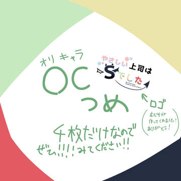 OCつめ