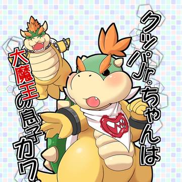 【マンガ】クッパJr.ちゃんは大魔王の息子カワイイ+ENG v.