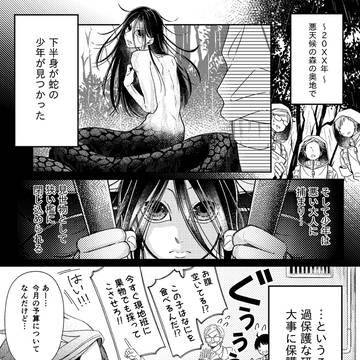 【創作BL】激重執着系蛇男子と無愛想研究馬鹿男子の恋愛