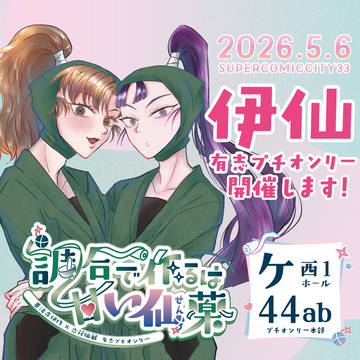 【5/6 超忍FES.2026】伊仙有志プチオンリー開催します！