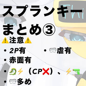 スプランキーまとめ③