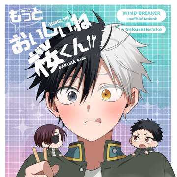 【5/6新刊】もっとおいしいね桜くん