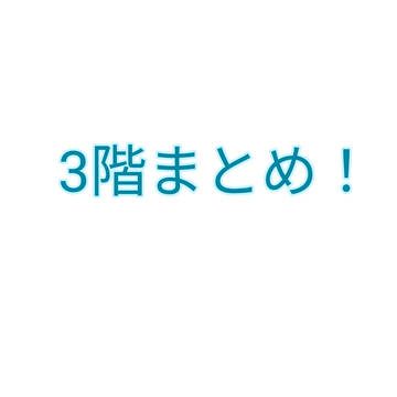 3階まとめ