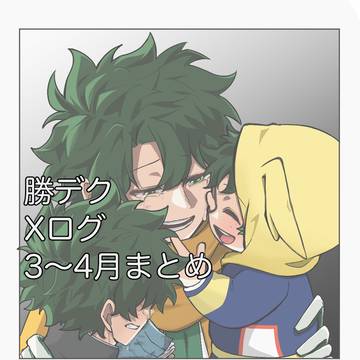 勝デクlog①