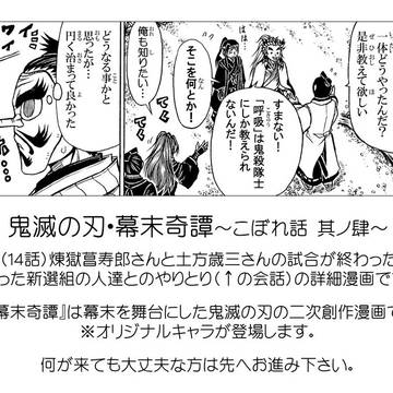 【鬼滅の漫画】幕末奇譚こぼれ話4