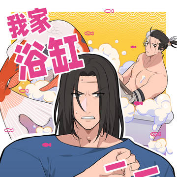 【弦狼】我家浴缸二三事