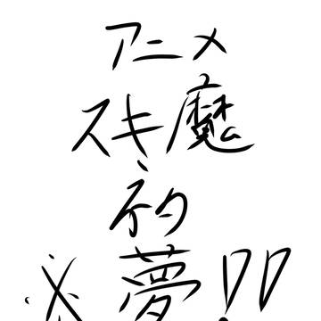 prsn夢