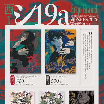 【シ19a】5/6超忍FES.2026お品書き