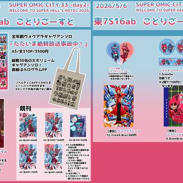 【2026/5/6】スパコミお品書き