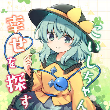 春例大祭新刊サンプル「こいしちゃんは幸せを探すようです」