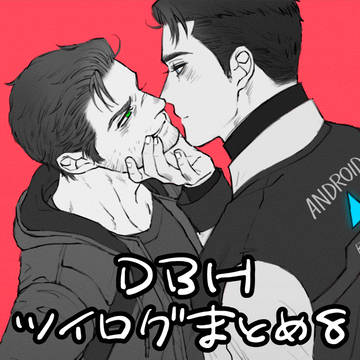 DBHツイログまとめ【8】