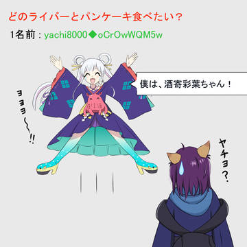 ヤッチョは、酒寄彩葉ちゃん！