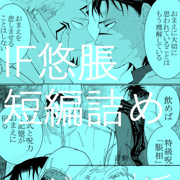 悠脹IF短編詰め【蘇生IF/モジュ老兵】