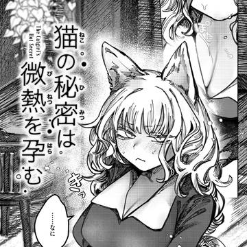 猫の秘密は微熱を孕む【サンプル】