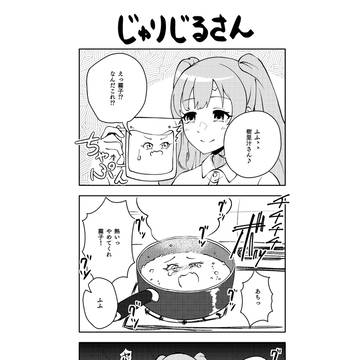 じゅりじるさん