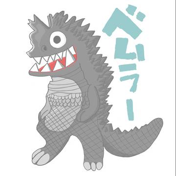 宇宙怪獣ベムラー