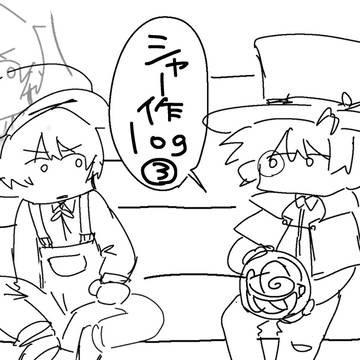 シャー作log ③