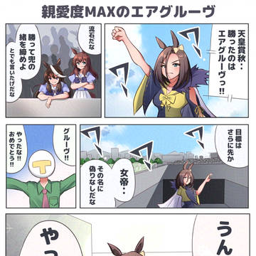 【ウマ娘】親愛度MAXのエアグルーヴ