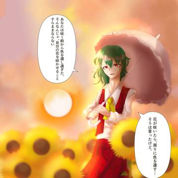 ちょい夢幽香