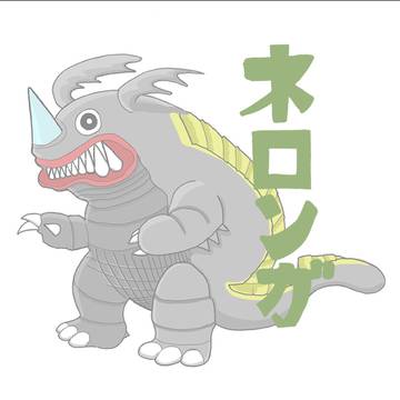 透明怪獣ネロンガ