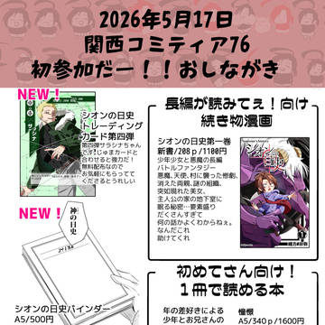 【関西コミティア76】お品書き