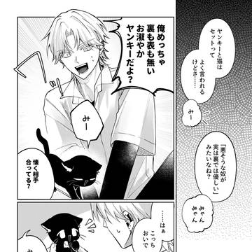 ヤンキーと猫と男子校の花