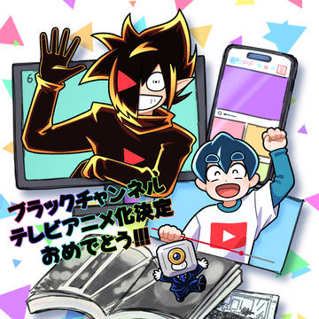 TVアニメ化おめでとう！