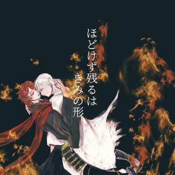 【5/5新刊サンプル】 ほどけず残るはきみの形