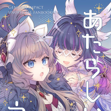 【5/5超神ノ叡智2026 】新刊「あたらしいうた」サンプル